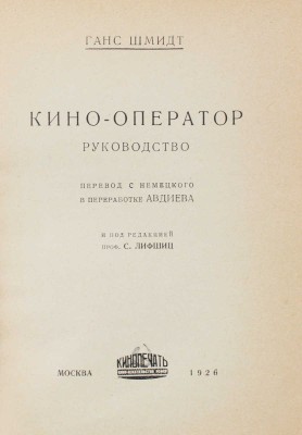 Шмидт Г. Кино-оператор. Руководство / Пер. с нем. в перераб. Авдиева; под ред. проф. С. Лифшица. М.: Кинопечать, 1926.